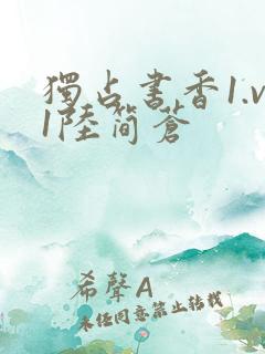 独占书香1.v1陆简苍