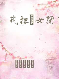 我把姪女开了苞