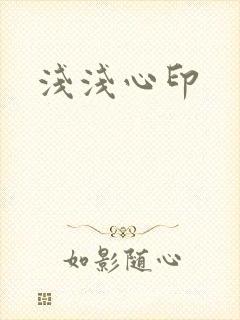 浅浅心印