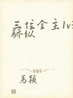 三位金主1v3骄纵