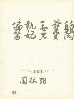 偏执王爷的圣手医妃免费阅读全文