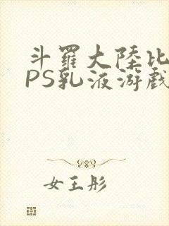 斗罗大陆比比东PS乳液游戏