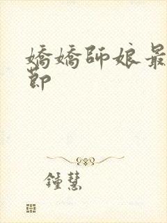 娇娇师娘最新章节