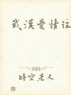 武汉爱情往事