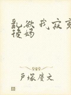 乱欲 我寂寞的后妈