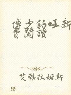 傅少的哑新娘免费阅读