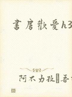 书房欢爱h39