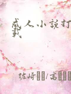 成人小说打包下载
