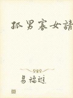 孤男寡女请关灯