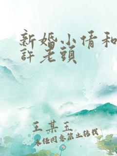 新婚小倩和邻居许老头