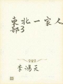 东北一家人第一部3