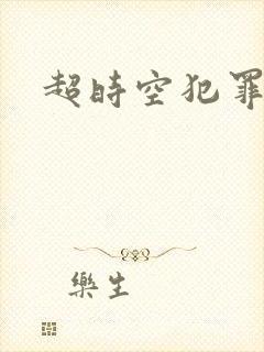 超时空犯罪集团