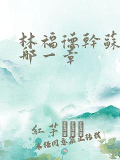 林福德干苏酥在哪一章