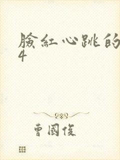 脸红心跳的关系4