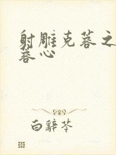 射雕克蓉之克骨蓉心