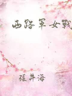西路军女战士