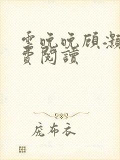 云晚晚顾灏庭免费阅读