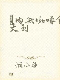 巜肉欲咖啡馆意大利