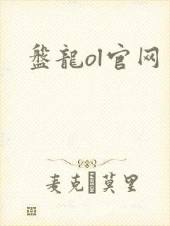盘龙ol官网