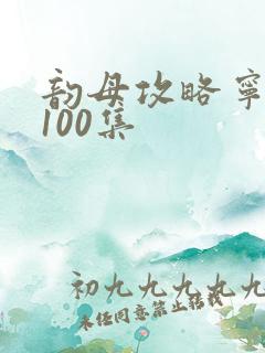 韵母攻略宁秋婉100集