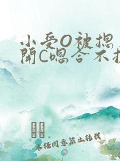 小受O被摁着扒开C嗯合不拢腿