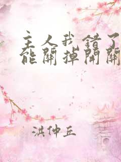 主人我错了能不能关掉开关电视