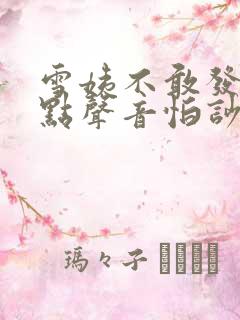 雪姨不敢发出一点声音怕吵醒