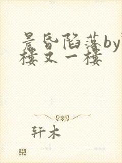 晨昏陷落by野楼又一楼