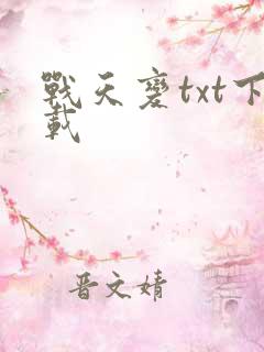 战天变txt下载