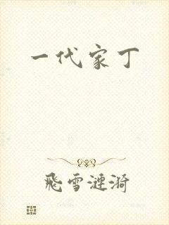 一代家丁