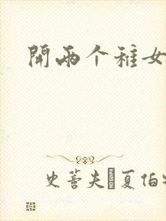 开两个稚女的包