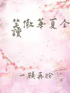 笑傲华夏全文阅读