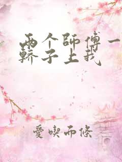 两个师傅一起在轿子上我