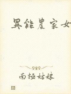 异能农家女