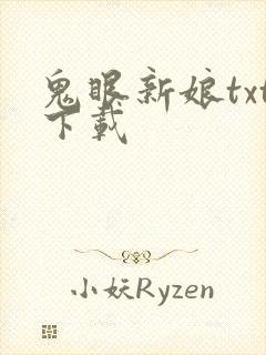 鬼眼新娘txt下载