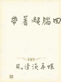 带着超脑回明朝