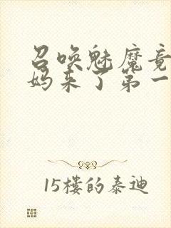 召唤魅魔竟是妈妈来了第一季