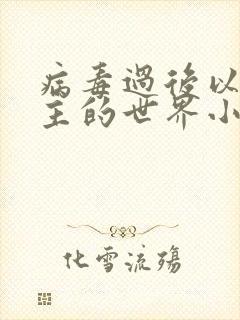 病毒过后以性为主的世界小说