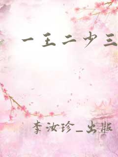 一王二少三殿下