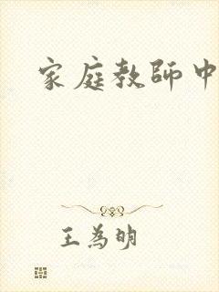 家庭教师中文网