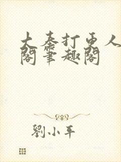 大奉打更人笔趣阁笔趣阁