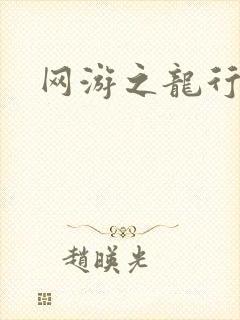 网游之龙行天下