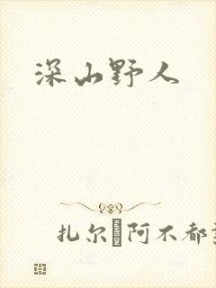 深山野人