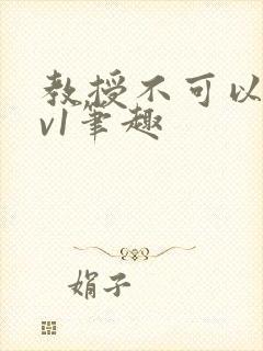 教授不可以c1v1笔趣