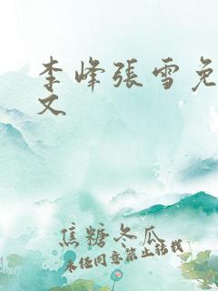 李峰张雪免费全文