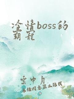 冷情boss的霸宠
