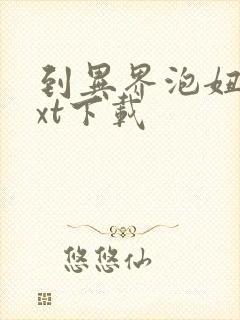 到异界泡妞去txt下载