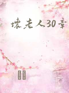 坏老人30章