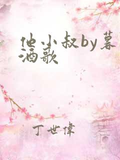 他小叔by暮色酒歌