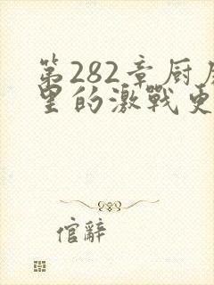 第282章厨房里的激战更新时间